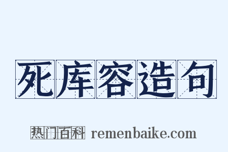 死库容造句是什么意思的图片